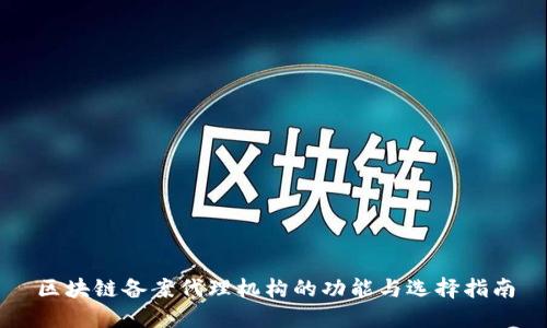 区块链备案代理机构的功能与选择指南