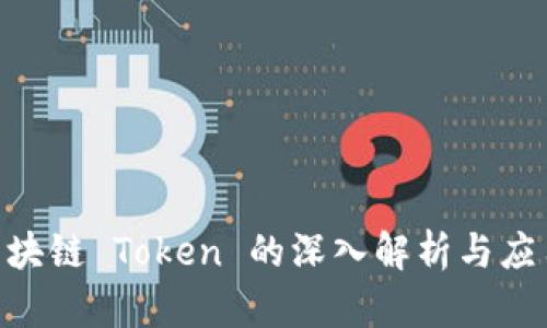 BTB区块链 Token 的深入解析与应用前景