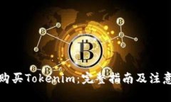 如何购买Tokenim：完整指南