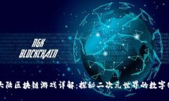 斗罗大陆区块链游戏详解