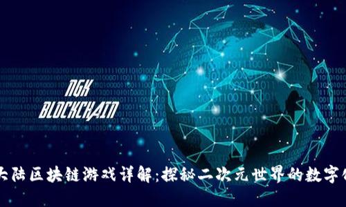 斗罗大陆区块链游戏详解:探秘二次元世界的数字化创新