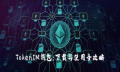 TokenIM钱包：下载与使用全