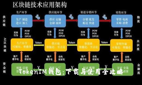 TokenIM钱包:下载与使用全攻略