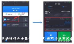 国内区块链行业全景解析