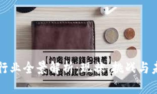 国内区块链行业全景解析:现状、挑战与未来发展趋势