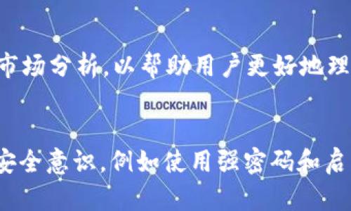 Tokenim是否支持OTB？了解其功能与应用
Tokenim, OTB, 加密货币/guanjianci

随着加密货币市场的迅速发展，越来越多的用户开始关注不同平台和工具的功能与支持。Tokenim作为一个热门的加密货币交易平台，用户对于其是否支持OTB（Off-Chain Token Bridge）这一功能表现出了极大的兴趣。在本文中，我们将深入探讨Tokenim平台的特点、OTB的概念及其在交易中的应用。同时，我们还将回答五个相关问题，以提供更全面的理解和指导。

什么是Tokenim？
Tokenim是一个集成的加密货币交易平台，支持多种数字资产的购买和销售。它提供了用户友好的界面、强大的安全措施以及丰富的交易选项，旨在为用户带来便捷的交易体验。Tokenim致力于为新手和专业交易者提供必要的工具和资源，使其能够在不断变化的市场中做出明智的决策。
Tokenim的核心功能之一是支持多种支付方式，包括信用卡、银行转账和电子钱包等，确保用户能够轻松进行资金的存取。同时，Tokenim平台还提供实时市场数据分析，帮助用户把握最佳交易时机。

OTB（Off-Chain Token Bridge）的定义与功能
OTB，即Off-Chain Token Bridge，是一种能够实现不同区块链网络之间资产转移的技术。通过OTB，用户可以在不需要通过主链进行交易的情况下，将资产从一个链转移到另一个链，从而降低交易费用和延迟。这种技术的出现极大地推动了跨链资产的流动性和交易的便捷性。
OTB的工作原理通常涉及到预言机（Oracles）等中介角色，它们能够将数据从一个链传递到另一个链，确保资产的安全转移。此外，OTB也有助于提高区块链的可扩展性，因为它可以减轻主链的负担，降低网络拥堵的情况。

Tokenim平台是否支持OTB？
答复这个问题的关键在于了解Tokenim的当前功能和市场策略。根据最新的资讯和用户反馈，Tokenim已经开始探索OTB的集成，并在其平台上测试这项功能。支持OTB将为Tokenim的用户提供更大的灵活性，使他们能够在多个区块链网络之间无缝转移资产。
然而，具体的支持情况可能会因区域和监管政策的不同而有所差异。建议用户定期关注Tokenim的官方网站和社交媒体渠道，以获取最新的公告和动态。

OTB在加密货币交易中的重要性
在加密货币交易中，OTB的引入具有深远的影响。首先，它促进了不同区块链之间的互操作性，使得资产流动性大幅提升。用户可以更自由地选择在不同链上进行交易，无需受限于单一的区块链环境。
其次，随着OTB的推广，用户可以降低交易成本。传统的链上交易可能会涉及高额的矿工费用，而OTB则通过交易流程、引入高效的结算机制，帮助用户节省资金。此外，由于OTB能够减少链上的交易繁忙，用户可能会获得更好的交易执行价格和更快的交易确认时间。
最后，OTB的普及还有助于加密货币市场的整体效率。随着更多用户参与跨链交易，市场竞争日益激烈，进而推动各个交易平台不断服务，增加用户的选择权。这样一种良性的市场循环将促使加密货币的生态系统不断发展和成熟。

Tokenim如何确保用户在使用OTB过程中的安全性？
安全性是Tokenim争取用户信任的核心要素之一。为了确保用户在使用OTB功能时的安全性，Tokenim采取了一系列严格的安全措施。
首先，Tokenim对所有用户的资产进行多重签名保护。这意味着，用户在进行OTB交易时，必须经过多重身份验证，确保只有授权用户能够访问和操作资产。这种多重签名机制有效降低了因用户账户被盗而导致的资金损失风险。
其次，Tokenim还引入了智能合约技术，在资产转移的每个环节都设置了可验证的规则和条件。这不仅提高了交易的透明度，同时也防止了恶意攻击和篡改行为的发生。通过审计和定期的安全检查，Tokenim确保其智能合约的安全性是可靠的。
此外，Tokenim平台还积极与第三方安全机构合作，进行全面的安全评估。用户在平台进行OTB交易前，可以查阅这些评估报告，了解Tokenim在安全性方面的努力和成就。

OTB的未来发展趋势
随着区块链技术的不断发展，OTB的应用前景广阔。越来越多的项目开始注重跨链互操作性，因为它代表了去中心化金融（DeFi）和Web3.0的未来。同时，用户对资产流动性、交易成本和安全性的要求也在不断提高，这为OTB技术的发展提供了动力。
未来几年，预计会有更多的平台采用OTB技术，为用户提供更加便捷和安全的交易环境。为了实现这一目标，行业内的各方将需加强合作，共同制定技术标准和安全规范，推动OTB生态的健康发展。
同时，在政策监管的框架下，OTB的推广也将面临一定的挑战。各国对加密货币及其相关技术的不同监管政策，可能会对OTB的应用产生影响。因此，Tokenim等平台需要灵活应对，并积极参与政策的倡导与制定，以便在合规的前提下促进技术发展。

总结
Tokenim是否支持OTB的问题是许多用户关注的焦点。通过深入的探讨，我们了解到Tokenim作为一个先进的交易平台，正在积极探索OTB的集成，以增强用户的交易体验。同时，OTB不仅提升了加密货币交易的灵活性和效率，也为市场的健康发展注入了新的活力。
在此过程中，Tokenim通过多重安全措施确保用户的安全，为用户提供了一个更可靠的交易环境。在未来，我们可以期待OTB技术在加密市场中的进一步应用，以及Tokenim作为行业领军者在推动这一技术发展中的角色。

相关问题解答

1. Tokenim与其他交易平台相比有哪些优势？
Tokenim相比于其他交易平台具备多个优势。首先，它为用户提供了一个高效而直观的界面，使新手用户也能够快速熟悉操作。其次，Tokenim的交易费率相对较低，这对于频繁交易的用户尤为重要。此外，Tokenim还推出了丰富的交易工具和资源，用户可以基于实时的数据分析做出明智的决策。

2. OTB技术如何影响区块链的可扩展性？
OTB技术通过将资产转移的过程放置在链下，从而减轻了主链的负荷，降低了网络拥堵的可能性。这种方式使得更多的交易能够在不同链之间迅速进行，而无需通过传统的链上交易。随着用户的增多和交易量的提升，OTB为区块链的可持续发展提供了新的解决方案。

3. 未来OTB将如何与DeFi相结合？
OTB在DeFi中的应用场景非常广泛，随着技术的提升，OTB能够提高DeFi项目的资产流动性和用户体验。通过OTB，用户可以在不同的平台间无缝转账，从而参与多种DeFi协议。随着DeFi生态的不断扩大，OTB将成为连接不同资产和平台的重要桥梁。

4. Tokenim的用户支持与客户服务如何？
Tokenim提供了多种客户支持渠道，包括在线聊天、电子邮件和社区论坛等。用户在使用过程中遇到的问题，能够得到及时的帮助。此外，Tokenim还定期发布教育资料和市场分析，以帮助用户更好地理解市场和平台操作。

5. 如何确保在使用OTB时资产的安全性和完整性？
在使用OTB时，用户应确保选择值得信赖的平台进行交易。Tokenim通过多重签名、智能合约和定期的安全审计等措施，保障用户资产的安全。同时，用户也应增强自身的安全意识，例如使用强密码和启用两步验证，以确保账户的安全性。