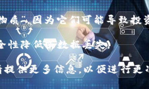 “区块链致命物质”这个术语并不是一个广为人知的概念，可能是特定于某个领域或文献中的表述。在区块链和加密货币领域，涉及到的内容通常是技术性、金融性或安全性的问题。以下是一些可能的解释或理解方式：

1. **区块链中的“当量”问题**：在某些情况下，区块链系统中的某些元素（如特定的加密算法或共识机制）可能会被称为“致命物质”，因为一旦这些元素被攻破或破坏，整个系统的安全性可能会受到严重威胁。这种情况下，