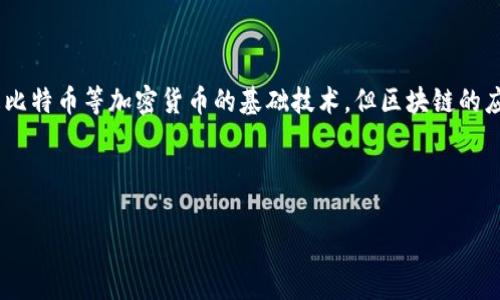 区块链技术(Blockchain Technology)是一种去中心化的数字账本技术,它能够在多个分布式网络中安全、透明地记录、存储和共享数据。通常被认为是比特币等加密货币的基础技术,但区块链的应用远远超出了金融领域,涉及到供应链管理、医疗保健、投票系统、智能合约等多个领域。通过加密技术和共识机制,区块链确保交易的安全性和可靠性。
以下是详细介绍的结构:
区块链技术的定义与应用:全面解析区块链背后的力量