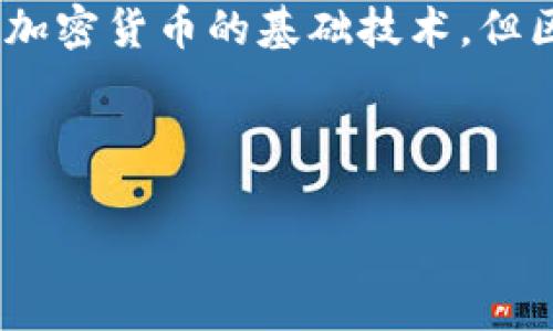区块链技术(Blockchain Technology)是一种去中心化的数字账本技术,它能够在多个分布式网络中安全、透明地记录、存储和共享数据。通常被认为是比特币等加密货币的基础技术,但区块链的应用远远超出了金融领域,涉及到供应链管理、医疗保健、投票系统、智能合约等多个领域。通过加密技术和共识机制,区块链确保交易的安全性和可靠性。
以下是详细介绍的结构:
区块链技术的定义与应用:全面解析区块链背后的力量