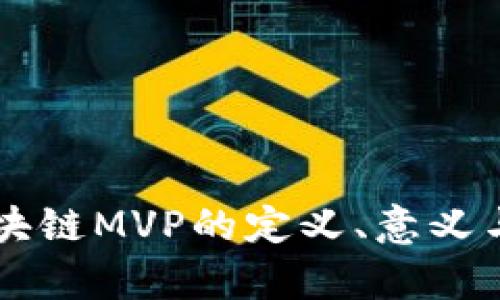 ### 区块链MVP的定义、意义与实践分析