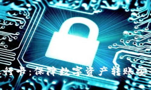 TokenIM银行卡:保障数字资产转账安全的新选择