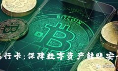 TokenIM银行卡：保障数字资