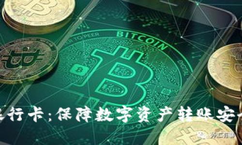 TokenIM银行卡:保障数字资产转账安全的新选择