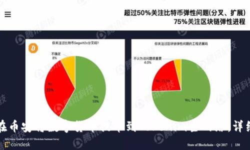 如何在币安将数字货币提币到Tokenim主网络:详细指南