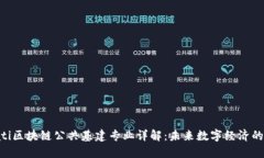 bioati区块链公共基建专业