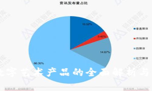 区块链数字艺术产品的全面解析与未来展望