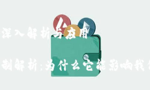 区块链返利的深入解析与应用
区块链返利机制解析:为什么它能影响我们的购物体验?