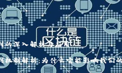 区块链返利的深入解析与应用
区块链返利机制解析:为什么它能影响我们的购物体验?