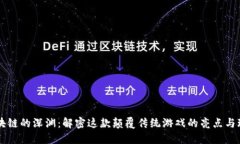 区块链的深渊：解密这款