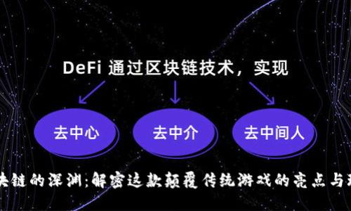 区块链的深渊:解密这款颠覆传统游戏的亮点与玩法