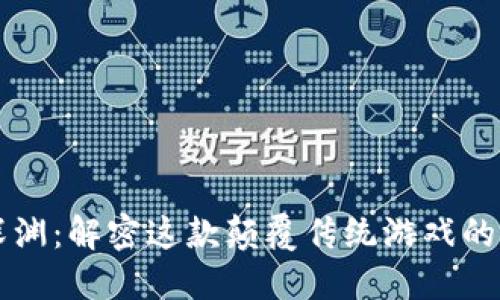 区块链的深渊:解密这款颠覆传统游戏的亮点与玩法