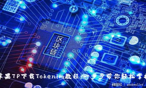 苹果7P下载Tokenim教程：一步步带你轻松掌握