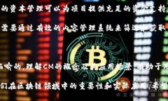 区块链的CM是什么意思？在