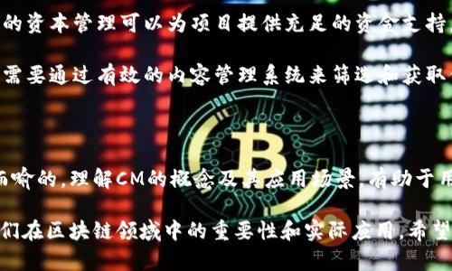 区块链的CM是什么意思？

在区块链和加密货币领域，