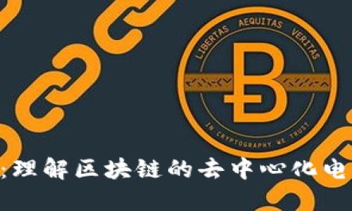 区块链UPS：理解区块链的去中心化电源解决方案