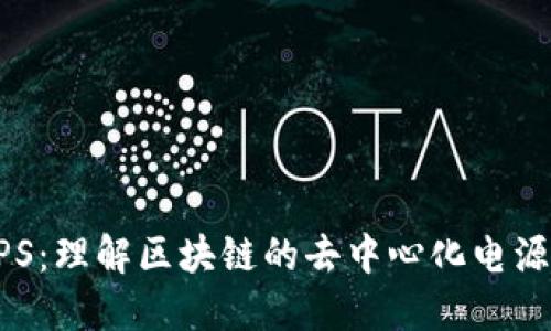 区块链UPS：理解区块链的去中心化电源解决方案