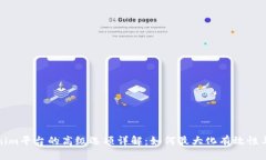 Tokenim平台的高级选项详解