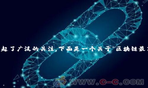 在这个新兴的技术领域,关于区块链的管理和规范问题逐渐引起了广泛的关注。下面是一个关于“区块链最高管理规范”的探讨,、关键词和详细介绍将依照要求进行布局。
和关键词:
区块链管理规范的核心要素与最佳实践