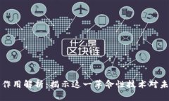 区块链的作用解析：揭示