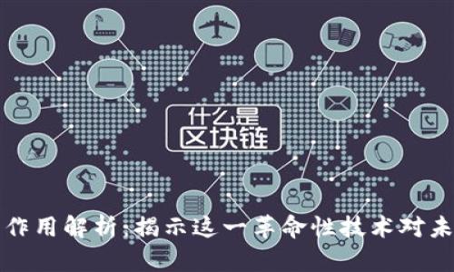 区块链的作用解析:揭示这一革命性技术对未来的影响