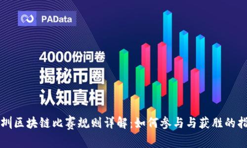 深圳区块链比赛规则详解:如何参与与获胜的指南