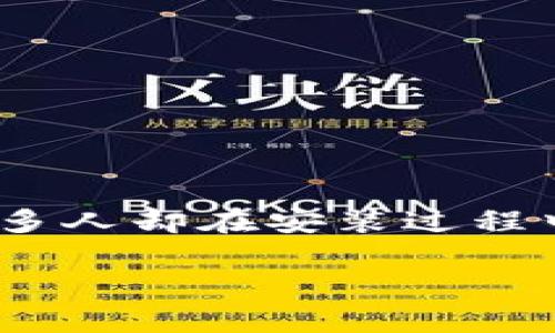 在这个现代的数字化时代,Tokenim作为一种新兴的技术工具,已经吸引了大量用户的注意。然而,许多人却在安装过程中遇到了各种问题。本文将详细探讨“Tokenim无效安装”的原因,并为用户提供有效解决方案和建议。
Tokenim安装失败解决方案:从故障原因到有效修复