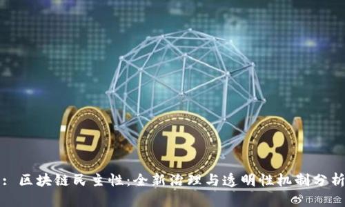 : 区块链民主性:全新治理与透明性机制分析