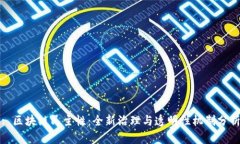 : 区块链民主性：全新治理
