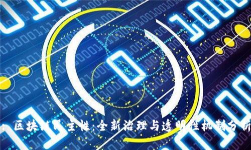 : 区块链民主性:全新治理与透明性机制分析
