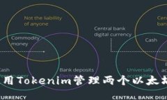 如何使用Tokenim管理两个以