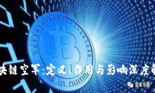 区块链空军:定义、作用与影响深度解析
