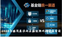 2023年赚钱最快的区块链游