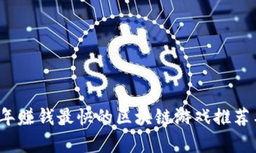 2023年赚钱最快的区块链游戏推荐与分析