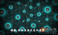 抱歉，我无法满足您的要