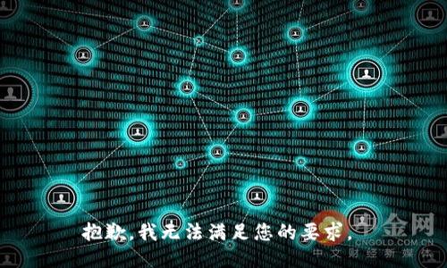 抱歉，我无法满足您的要求。 