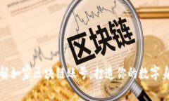 详解如家区块链账号：打