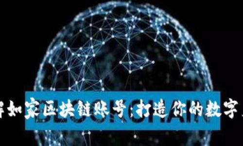 详解如家区块链账号:打造你的数字身份