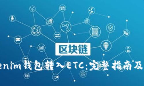 如何通过Tokenim钱包转入ETC:完整指南及常见问题解答
