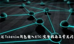 如何通过Tokenim钱包转入