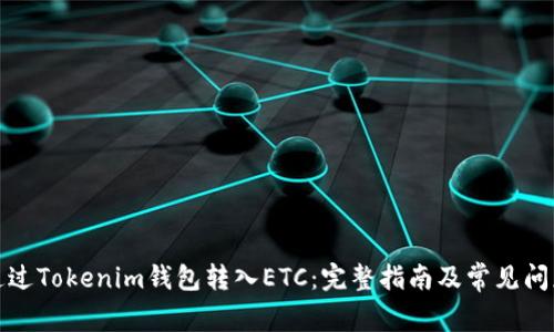 如何通过Tokenim钱包转入ETC:完整指南及常见问题解答